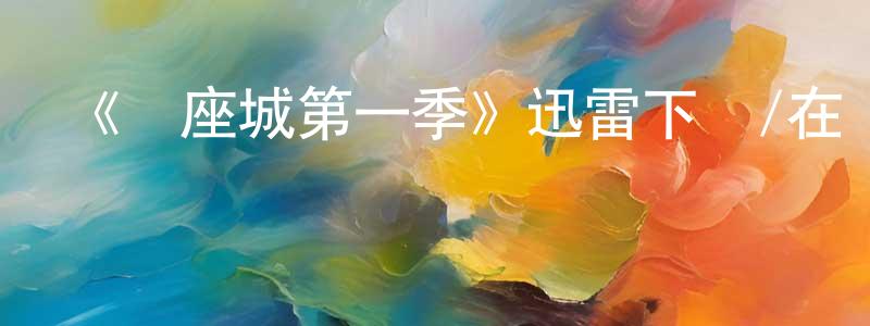 曹利春的動漫綜藝大全,《這座城第一季》迅雷下載/在線觀看-靈異驚悚-美劇天堂